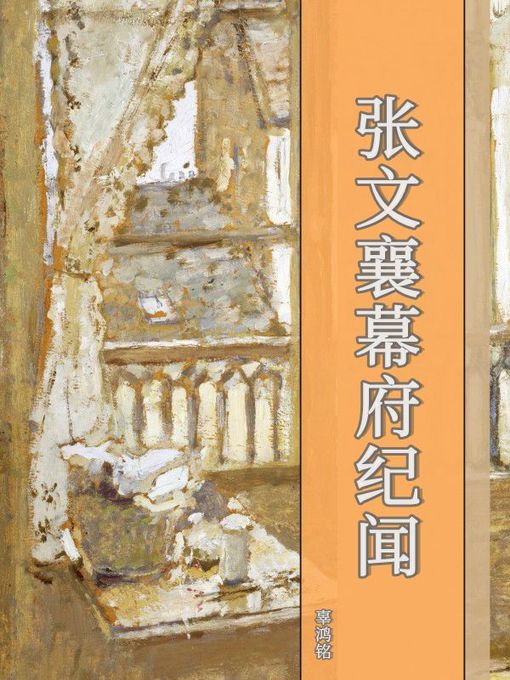 Title details for 张文襄幕府纪闻 by 辜鸿铭 - Available